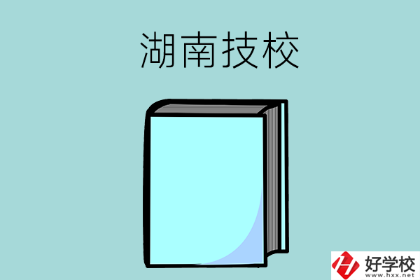 湖南的初中畢業(yè)生可以讀哪些技校？