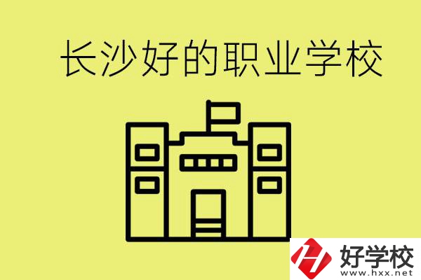 長(zhǎng)沙初三畢業(yè)考不上高中讀什么學(xué)校？有什么職校推薦？