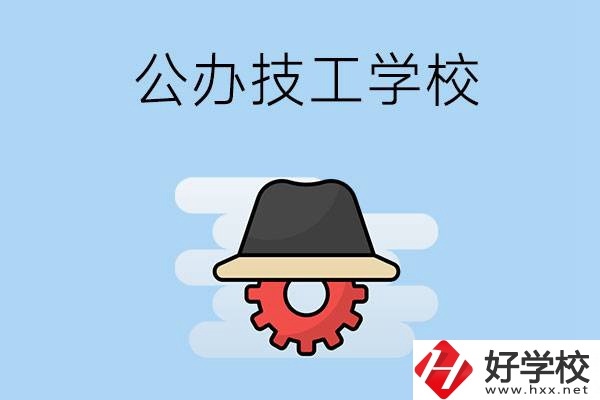 長沙有哪些公辦的技工學(xué)校？