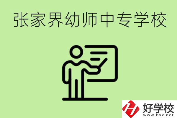 張家界哪里有幼師中專學(xué)校？要考證嗎？