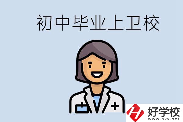 湖南初中畢業(yè)考衛(wèi)校有哪些學(xué)校？讀衛(wèi)校好嗎？