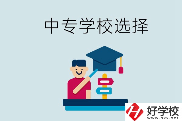 常德中專學(xué)校有哪些比較好？該怎么選擇？