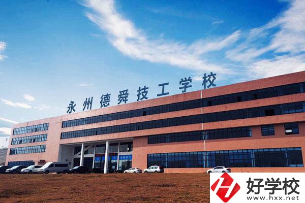 永州值得推薦的民辦技校有哪些？學費多少？
