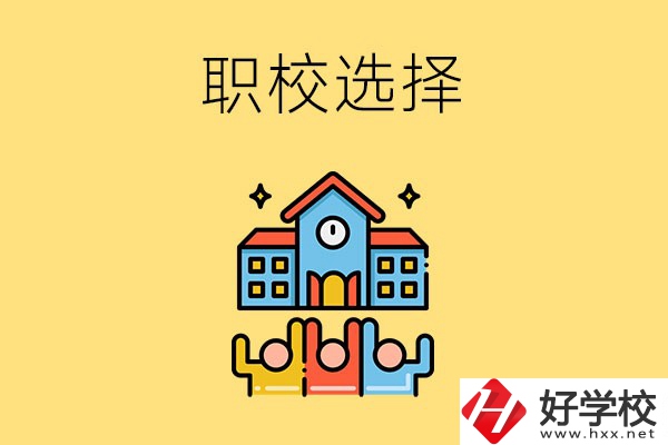 湘潭有哪些比較好的職?？梢赃x擇？