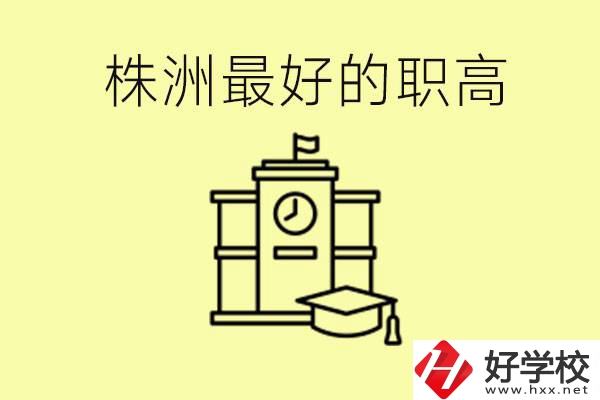 株洲市最好的職高是哪所？好就業(yè)嗎？