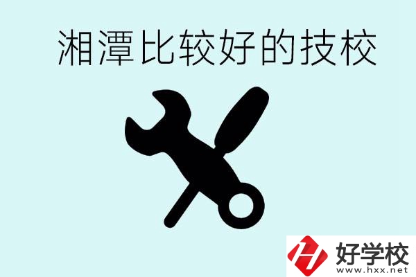 湘潭有哪些好的技校？具體位置在哪里？