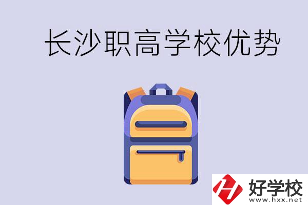 長(zhǎng)沙有哪些適合初中生去讀的職高？有什么優(yōu)勢(shì)？