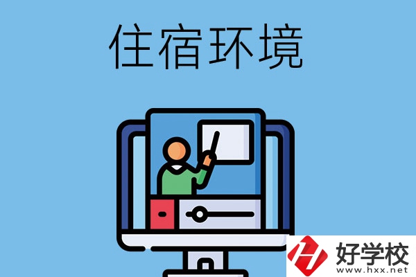 長沙地區(qū)中職學(xué)校的住宿環(huán)境怎么樣？