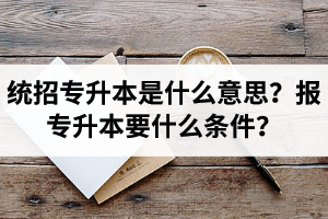 湖北舉辦統(tǒng)招專(zhuān)升本的學(xué)校有哪些？
