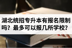 湖北統(tǒng)招專升本有報名限制嗎？最多可以報幾所學(xué)校？