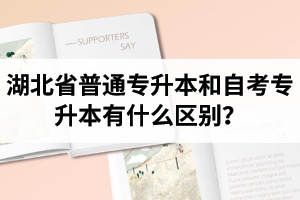 湖北省普通專升本和自考專升本有什么區(qū)別？含金量一樣嗎？