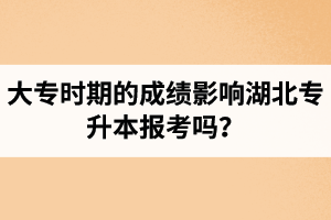 大專時(shí)期的成績(jī)影響湖北專升本報(bào)考嗎？報(bào)專升本要滿足什么條件？