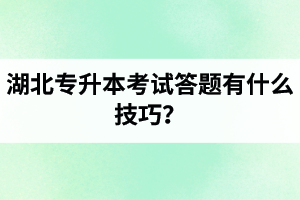 湖北專升本考試答題有什么技巧？