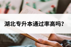 湖北專升本通過(guò)率高嗎？