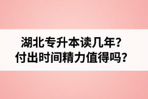 湖北專升本讀幾年？值得嗎？