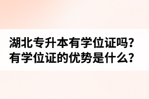 湖北普通專升本有學(xué)位證嗎？有學(xué)位證的優(yōu)勢(shì)是什么？