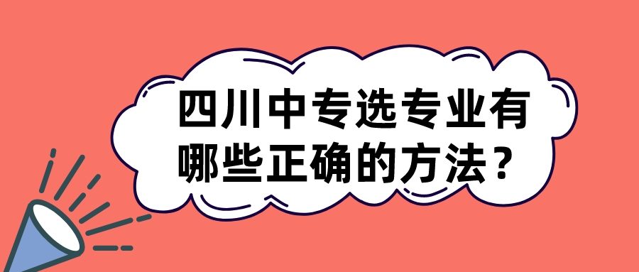 四川中專選專業(yè)有哪些正確的方法？(圖1)