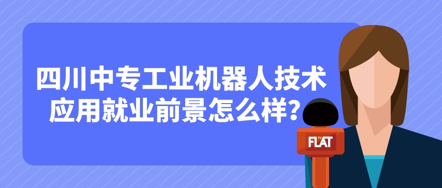 四川中專工業(yè)機器人技術(shù)應(yīng)用就業(yè)前景怎么樣？(圖1)
