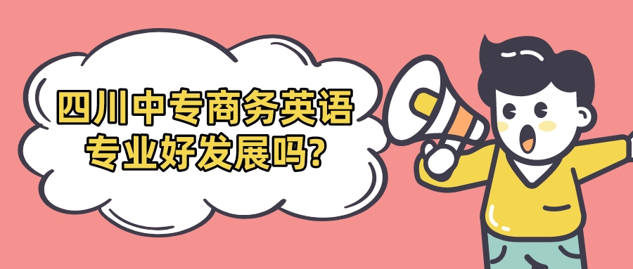 四川中專(zhuān)商務(wù)英語(yǔ)專(zhuān)業(yè)好發(fā)展嗎?(圖1)