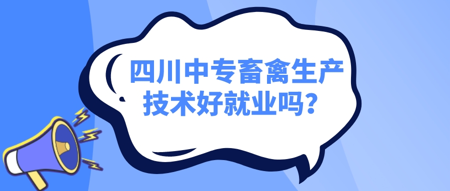 四川中專畜禽生產(chǎn)技術好就業(yè)嗎？(圖1)