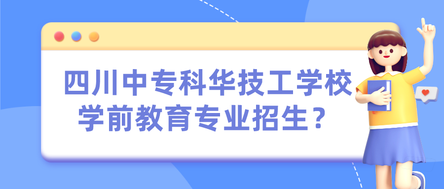 四川中?？迫A技工學(xué)校學(xué)前教育專業(yè)招生？(圖1)