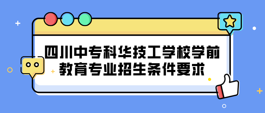 四川中?？迫A技工學(xué)校學(xué)前教育專業(yè)招生條件要求(圖1)