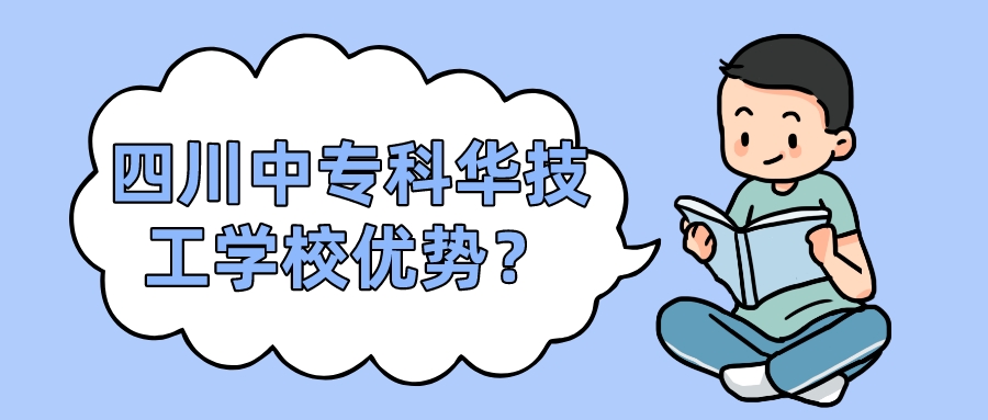四川中?？迫A技工學(xué)校優(yōu)勢？(圖1)