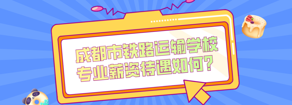 成都市鐵路運輸學校專業(yè)薪資待遇如何？(圖1)