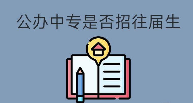 公辦中專招生是否招往屆生？(圖1)