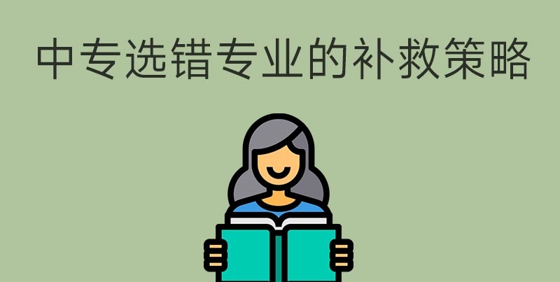 中專選錯專業(yè)怎么辦？(圖1)