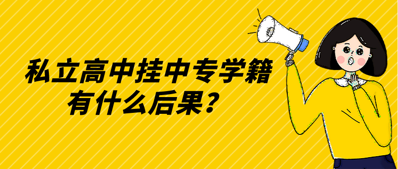 私立高中掛中專(zhuān)學(xué)籍有什么后果？(圖1)
