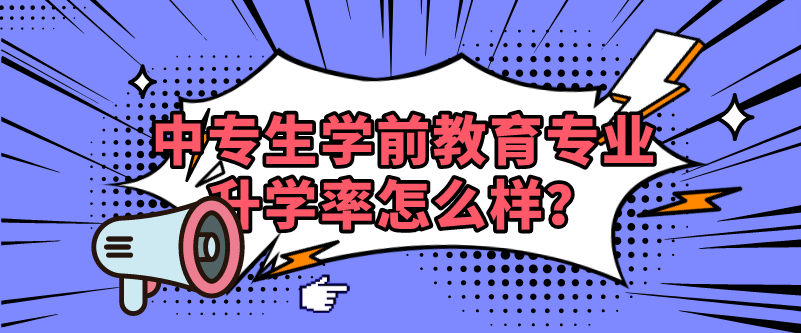 中專(zhuān)生學(xué)前教育專(zhuān)業(yè)升學(xué)率怎么樣？(圖1)