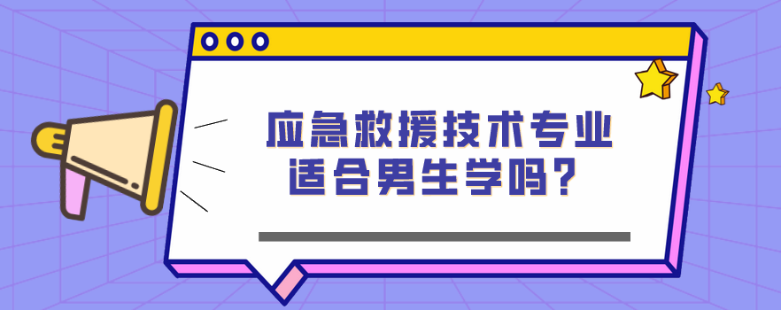 應(yīng)急救援技術(shù)專業(yè)適合男生學(xué)嗎？(圖1)