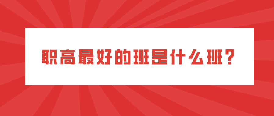 職高最好的班是什么班？(圖1)