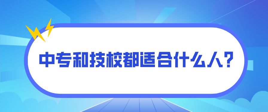 中專和技校都適合什么人？(圖1)