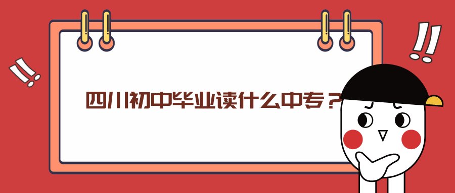 四川初中畢業(yè)讀什么中專？(圖1)