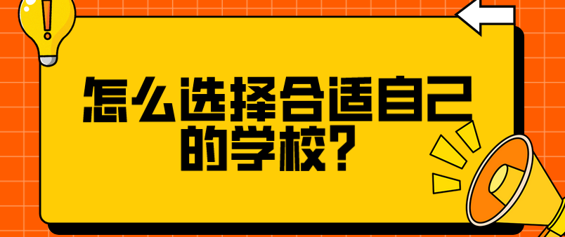怎么選擇合適自己的學(xué)校？(圖1)