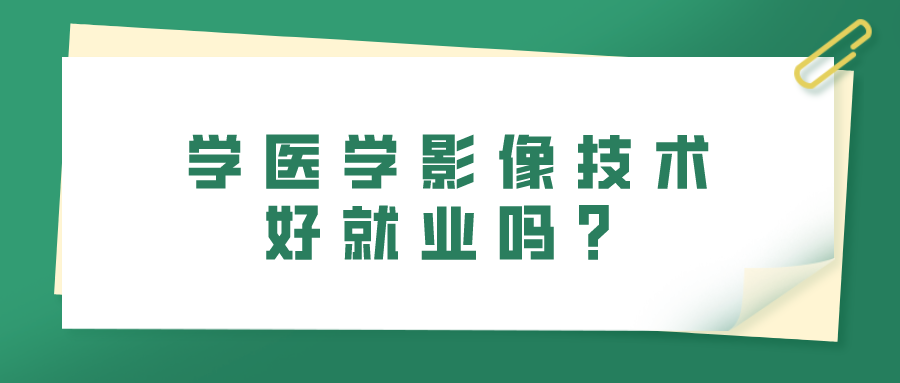 學醫(yī)學影像技術好就業(yè)嗎？(圖1)