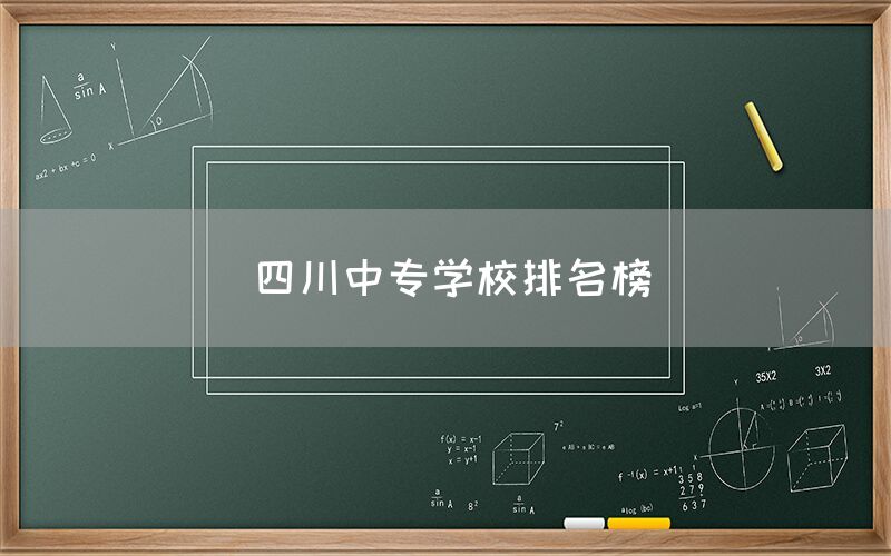 四川中專學(xué)校排名榜發(fā)布！你知道嗎(圖1)