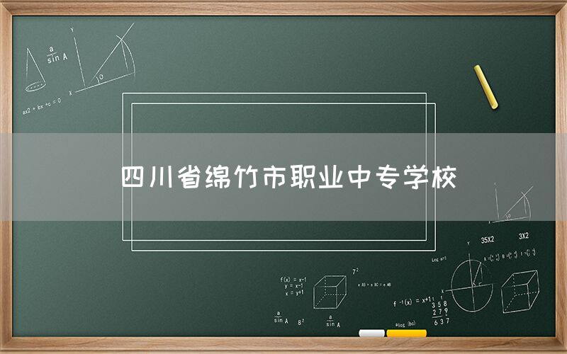 四川省綿竹市職業(yè)中專學校官網(圖1)