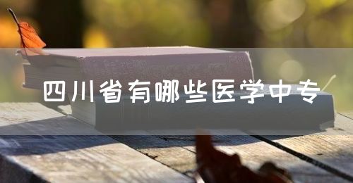 四川省有哪些醫(yī)學(xué)中專？(圖1)