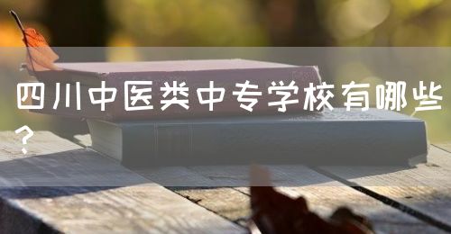 四川中醫(yī)類中專學(xué)校有哪些？(圖1)