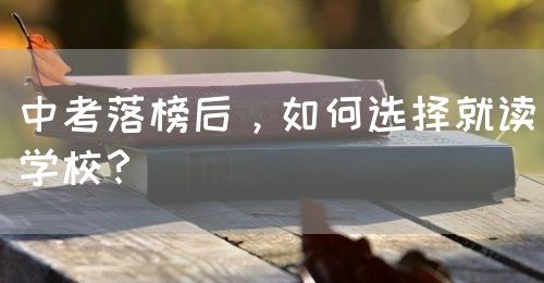 中考落榜后，如何選擇就讀學校？(圖1)