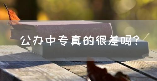 公辦中專真的很差嗎？(圖1)