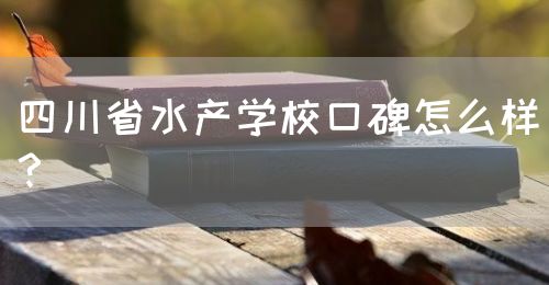 四川省水產(chǎn)學(xué)?？诒趺礃?？(圖1)