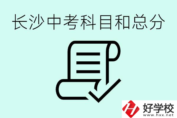 長(zhǎng)沙高中考幾科總分多少分？沒(méi)有考上高中怎么辦？