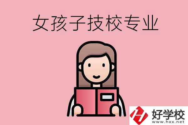 在湘西的技工學(xué)校里，女孩子學(xué)什么專業(yè)比較好？