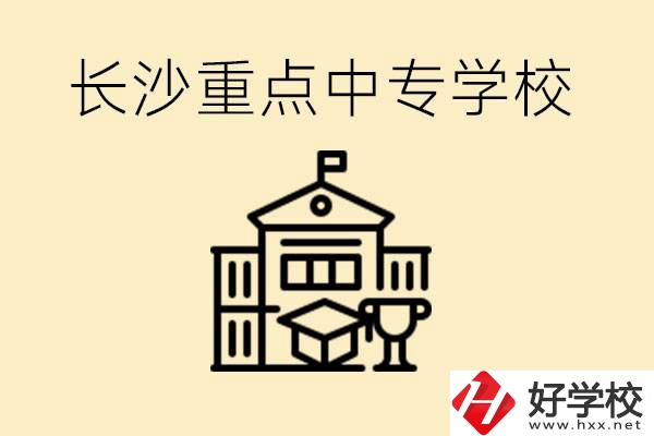 長(zhǎng)沙重點(diǎn)中專(zhuān)學(xué)校有哪些？好就業(yè)嗎？
