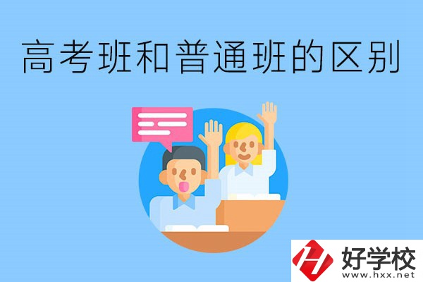 湖南職高高考班和普通班有什么區(qū)別？高考班學(xué)什么？