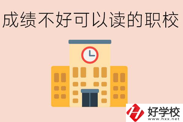 初中成績差能上什么學校？益陽有什么好的選擇？